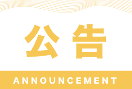 關(guān)于正式啟用舉報電話、微信的通知