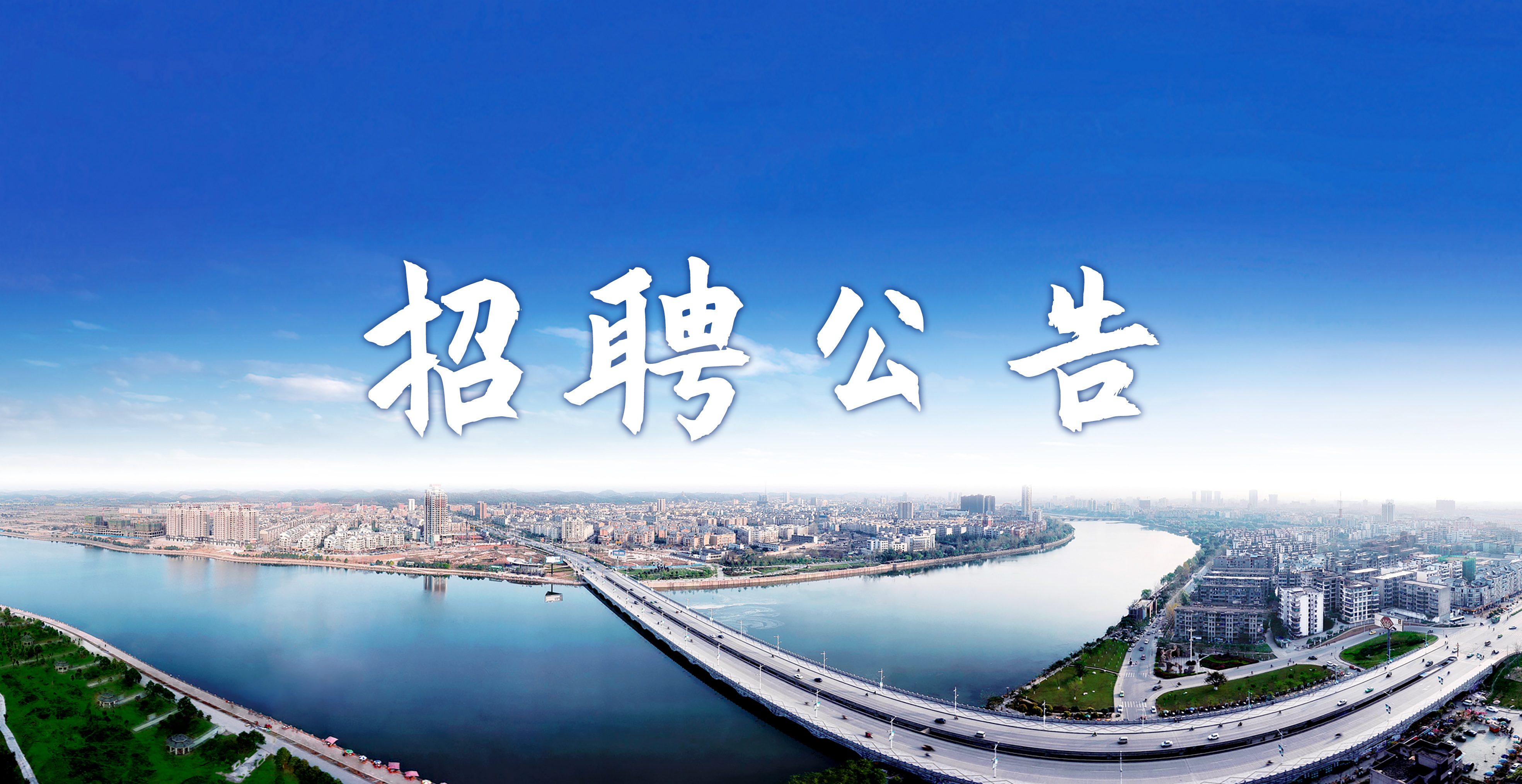德陽建設(shè)工程集團(tuán)有限公司2024年第三次公開招聘公告