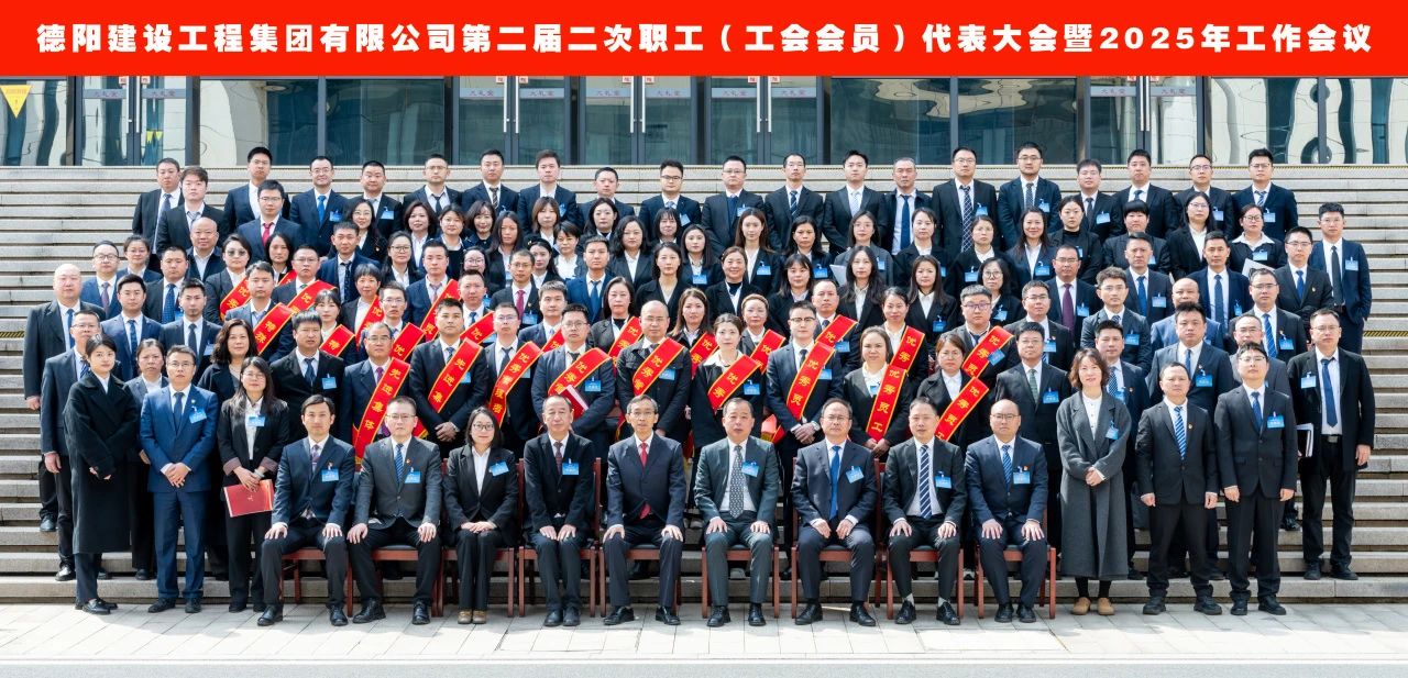 建工快報(bào)│仗劍勇越千重嶂 踏歌再啟萬(wàn)里航——德陽(yáng)建工集團(tuán)第二屆二次職工（工會(huì)會(huì)員）代表大會(huì)暨2025年度工作會(huì)議勝利召開(kāi)